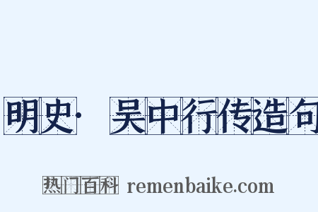 明史·吴中行传造句是什么意思的图片